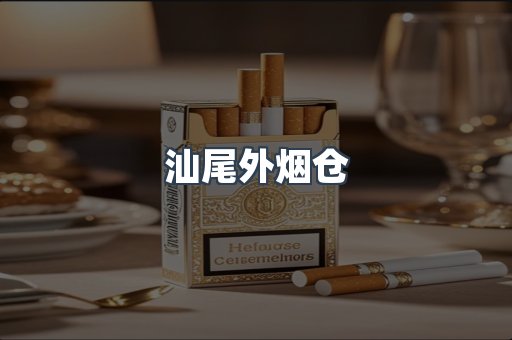 汕尾外烟仓