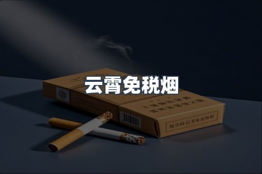 云霄免税烟