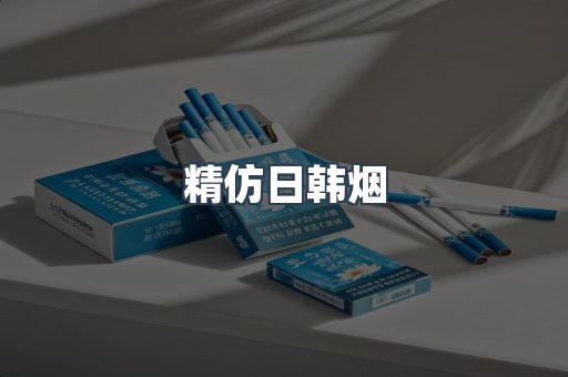 精仿日韩烟